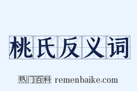 桃氏反义词是什么意思的图片